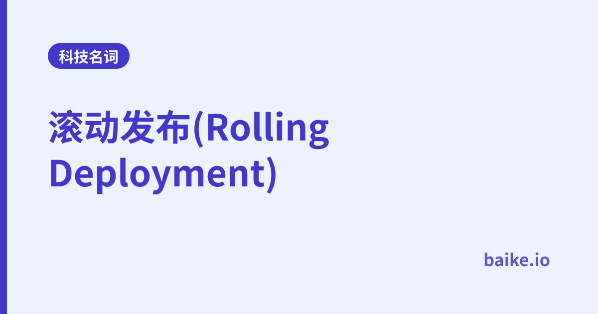 滚动发布(Rolling Deployment)
