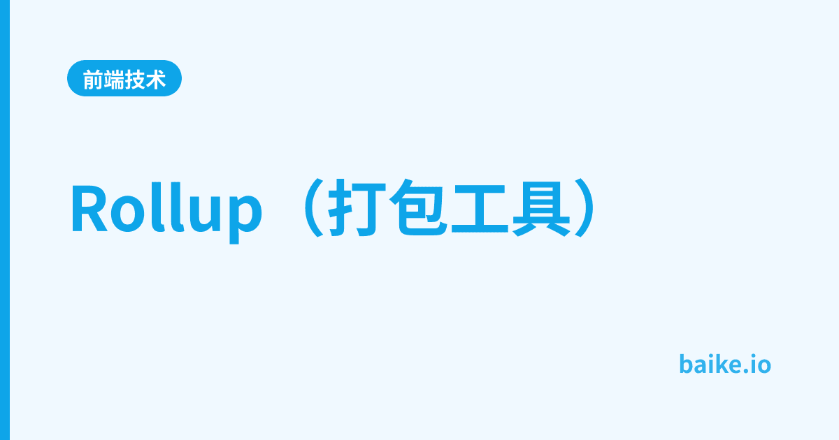 Rollup（打包工具）