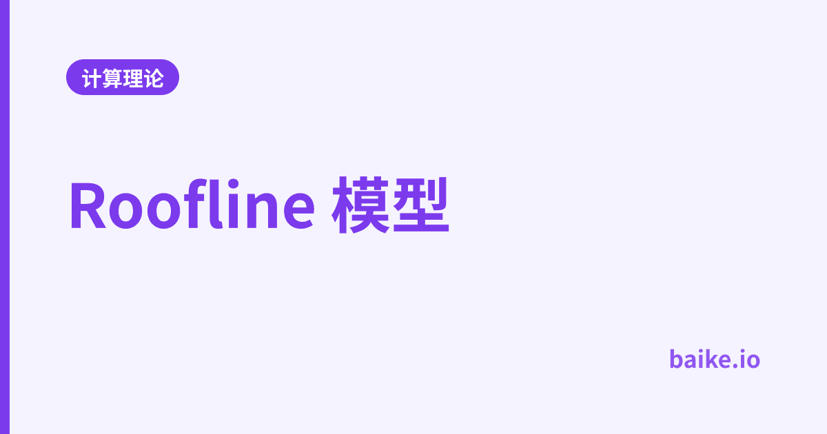 Roofline 模型