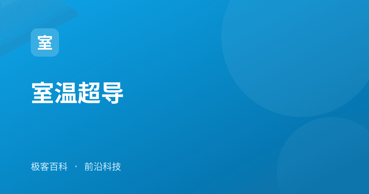 室温超导