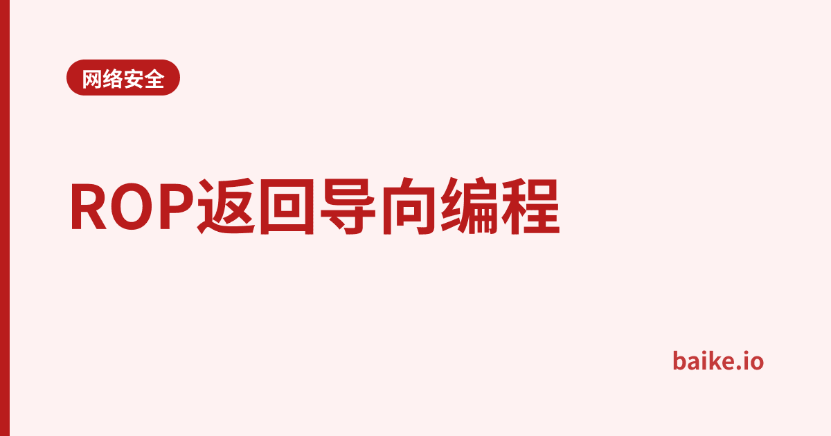 ROP返回导向编程