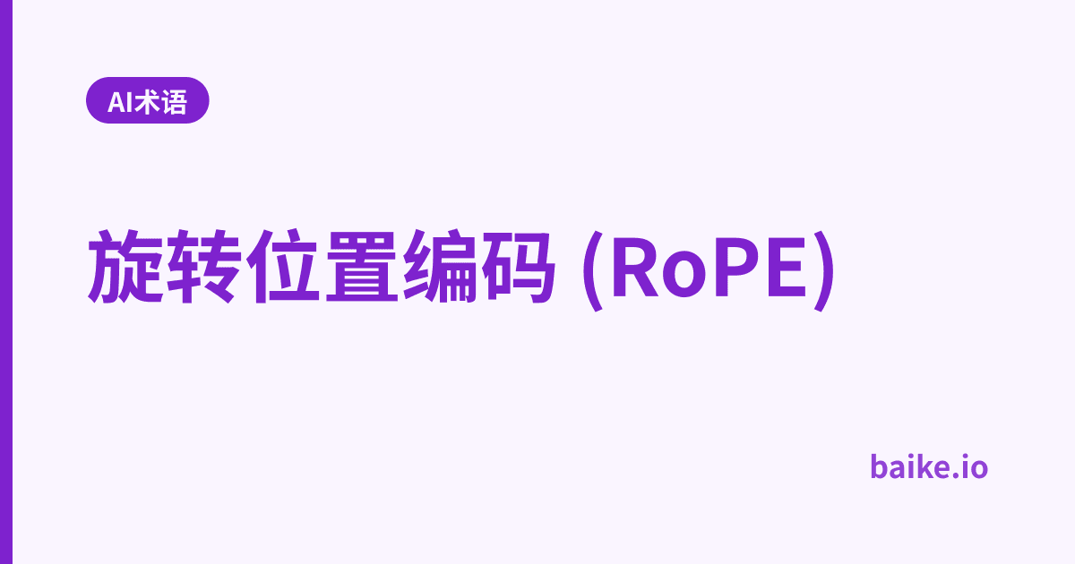 旋转位置编码 (RoPE)