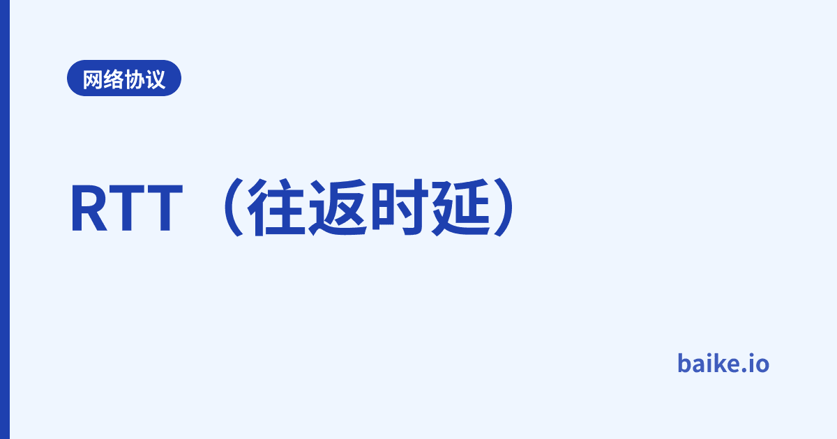 RTT（往返时延）