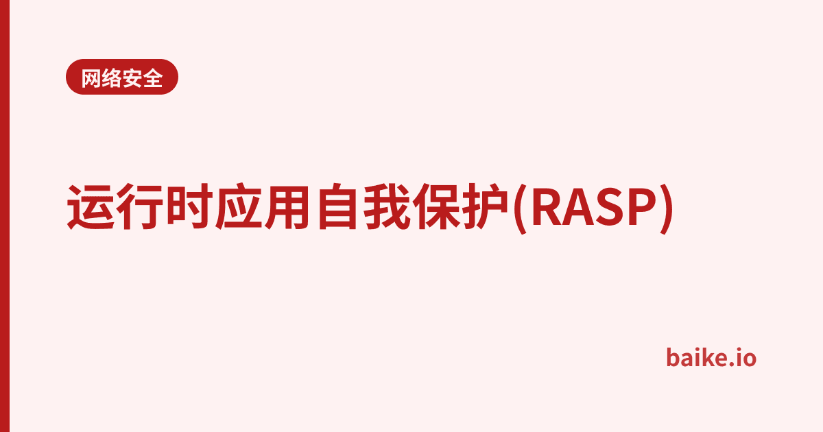 运行时应用自我保护(RASP)