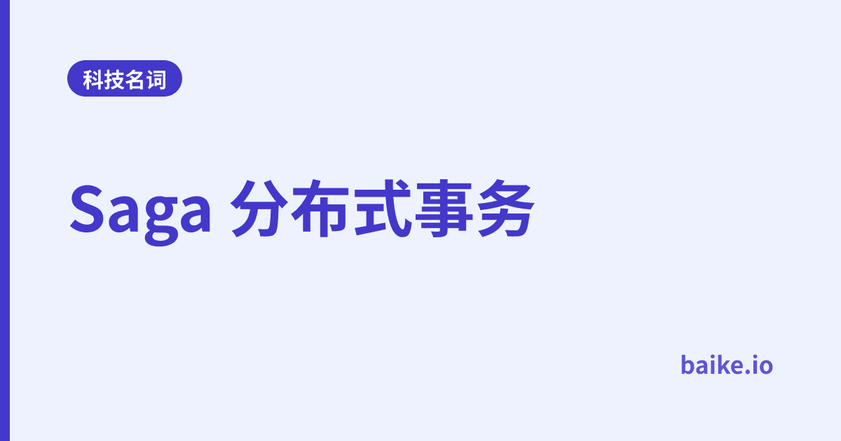 Saga 分布式事务