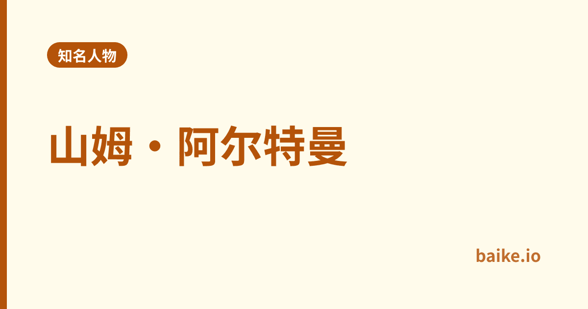山姆·阿尔特曼