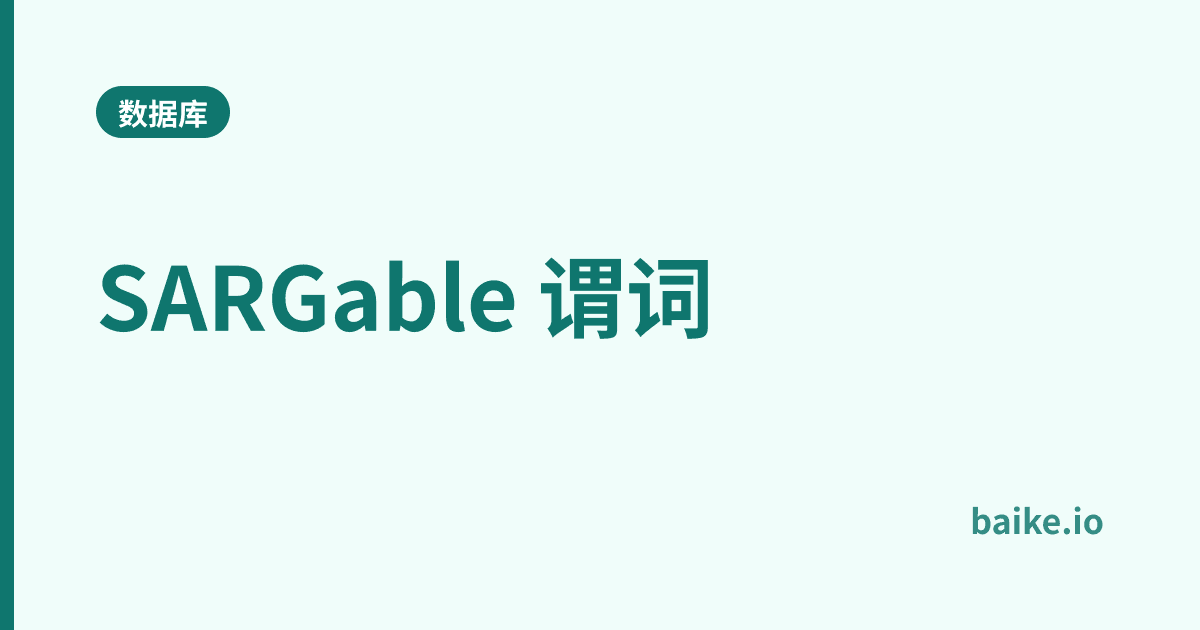 SARGable 谓词