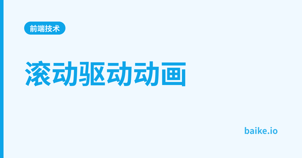滚动驱动动画