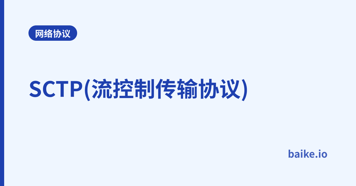 SCTP(流控制传输协议)