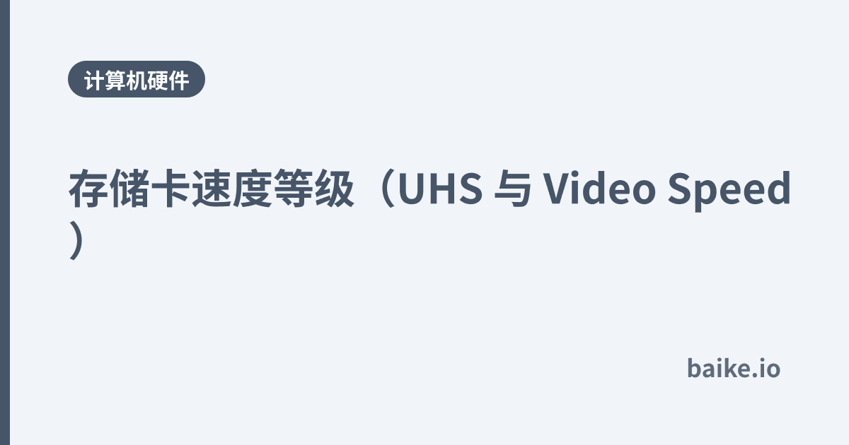 存储卡速度等级（UHS 与 Video Speed）