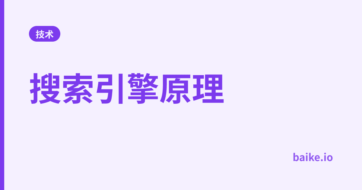 搜索引擎原理