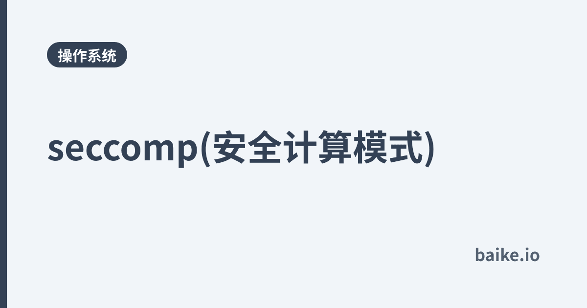 seccomp(安全计算模式)
