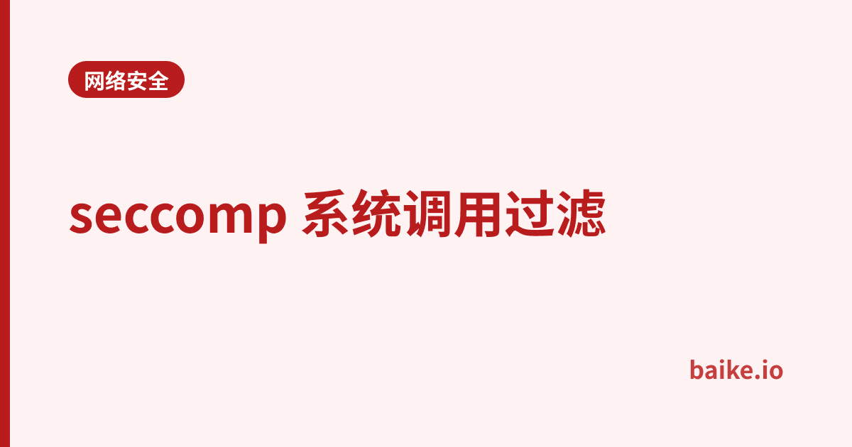 seccomp 系统调用过滤