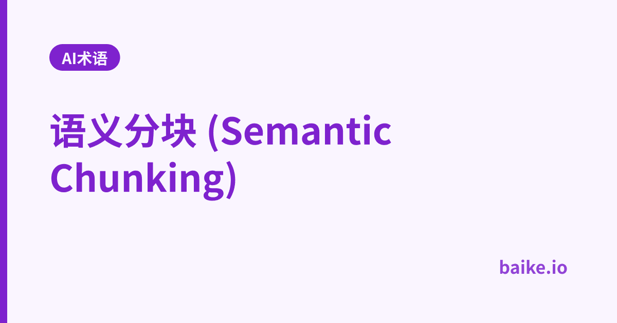 语义分块 (Semantic Chunking)