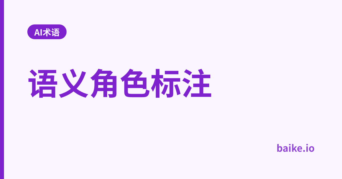 语义角色标注