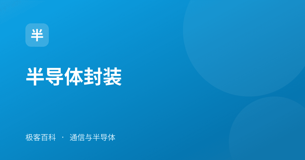 半导体封装
