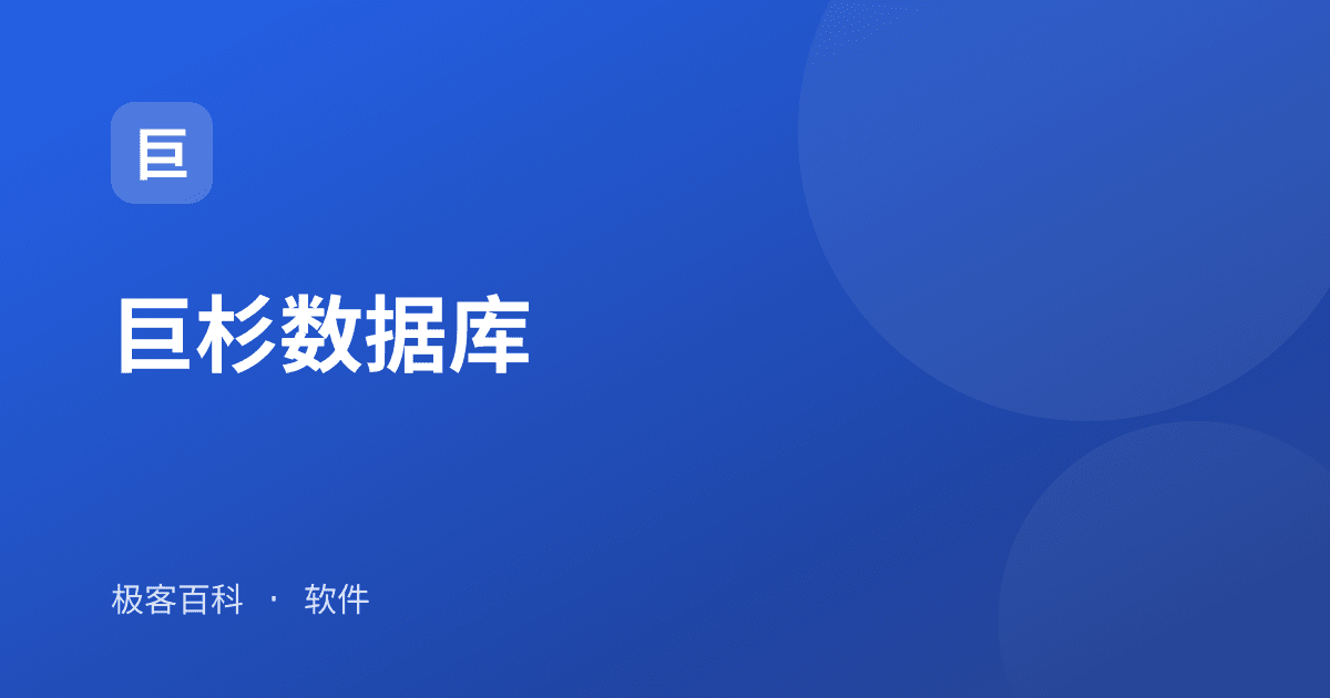 巨杉数据库