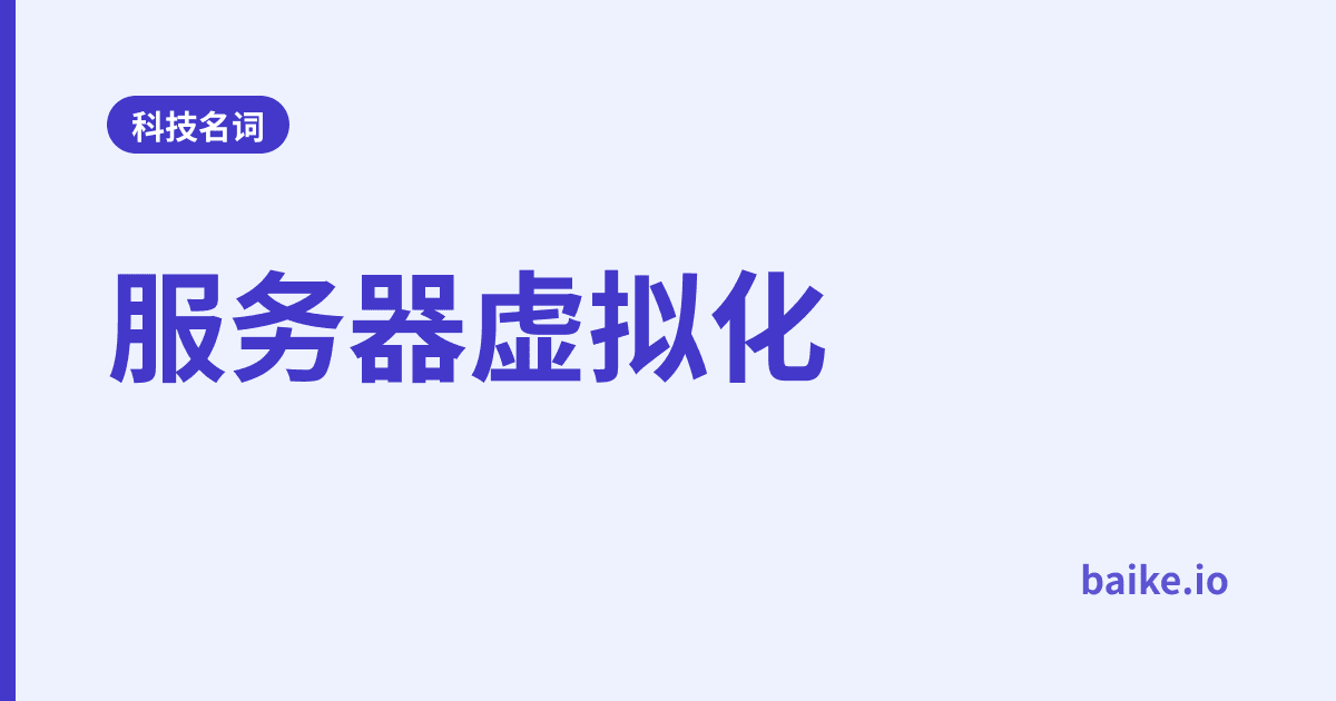 服务器虚拟化