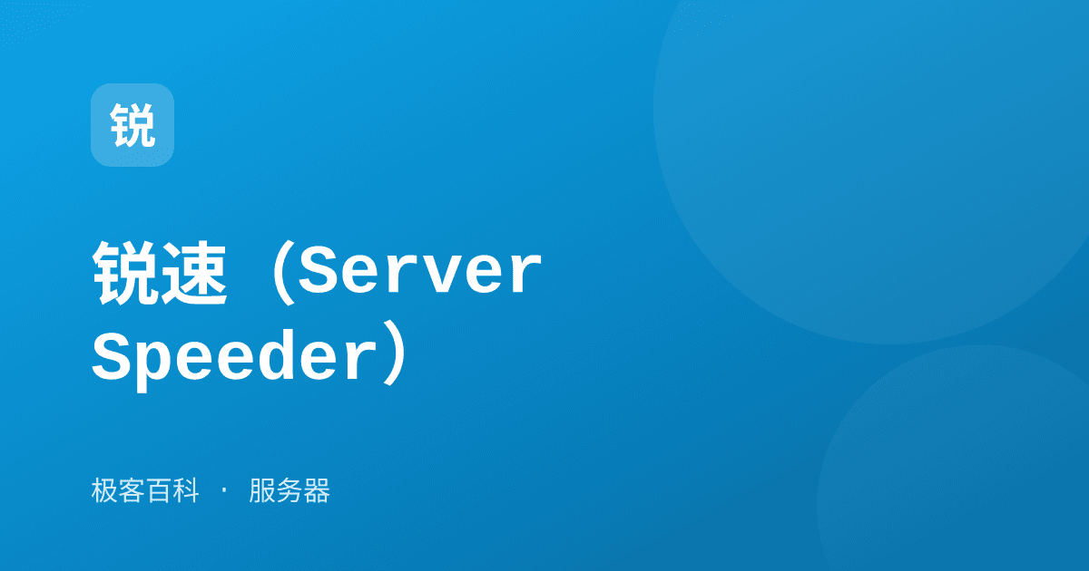 锐速（ServerSpeeder）