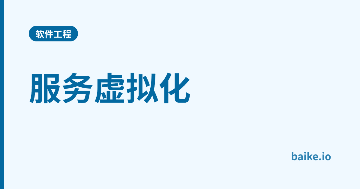 服务虚拟化
