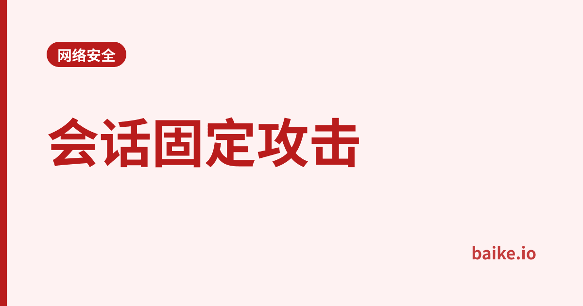 会话固定攻击
