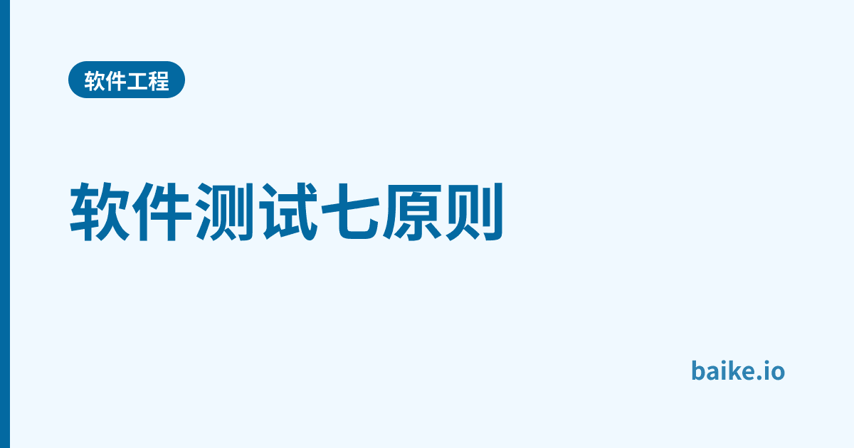 软件测试七原则