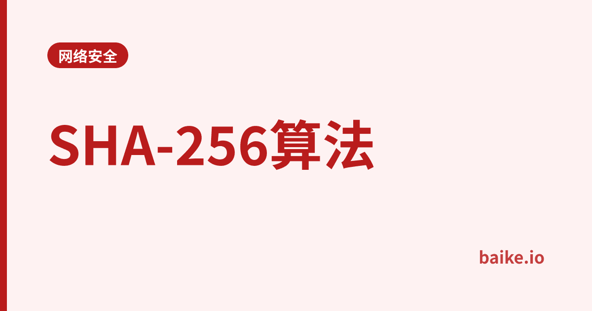 SHA-256算法