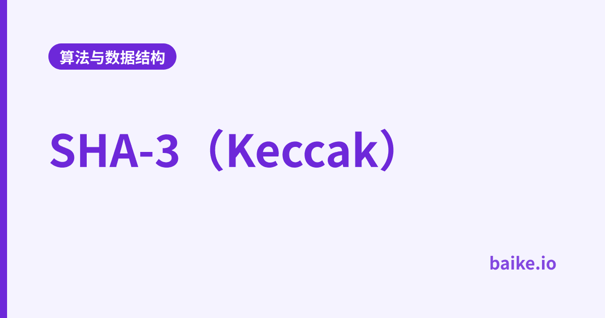 SHA-3（Keccak）