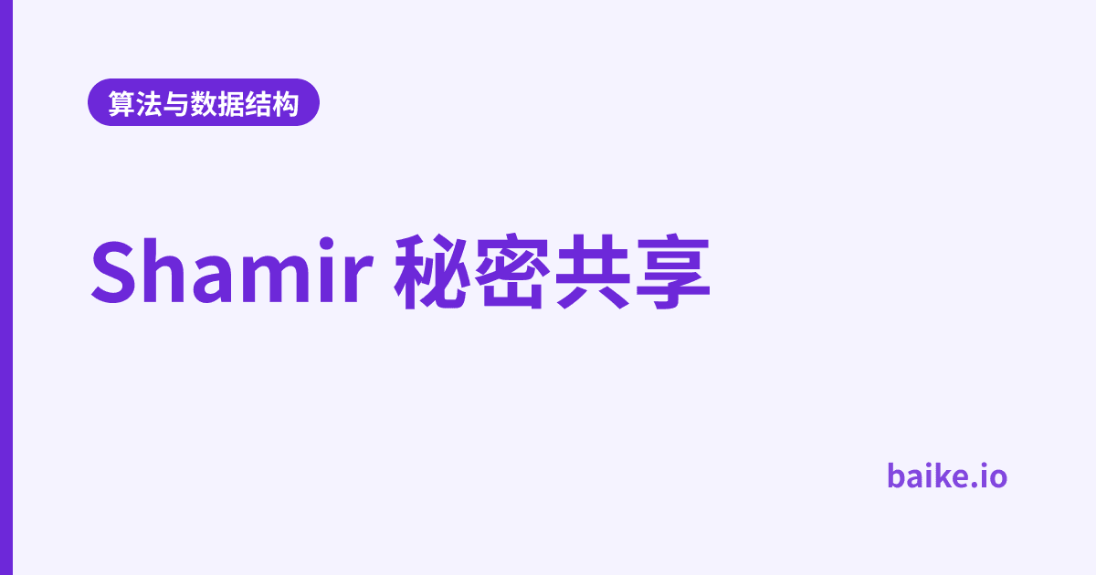 Shamir 秘密共享