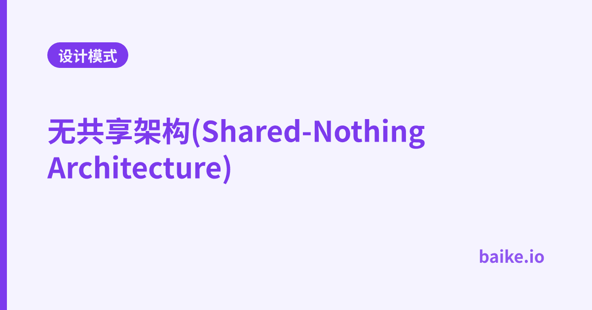 无共享架构(Shared-Nothing Architecture)