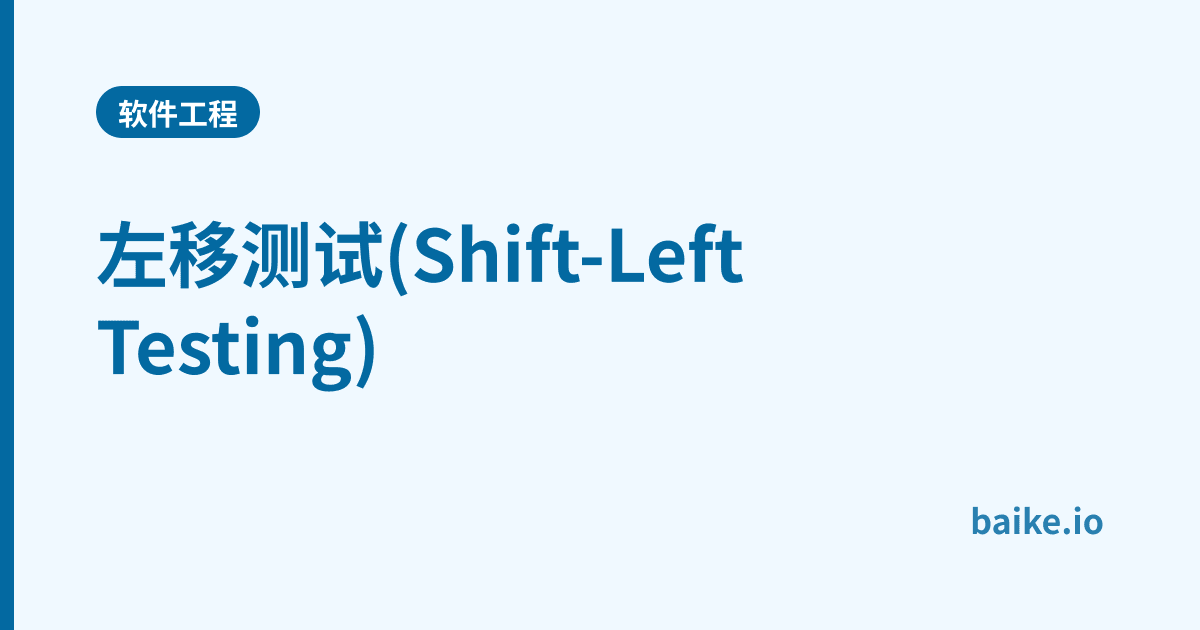 左移测试(Shift-Left Testing)