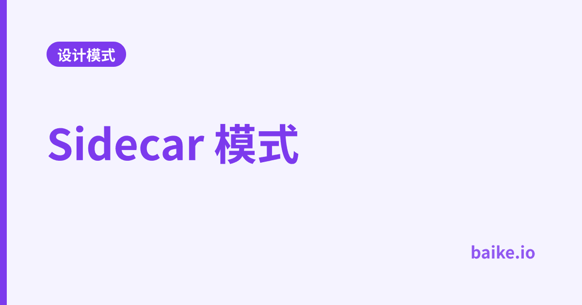 Sidecar 模式