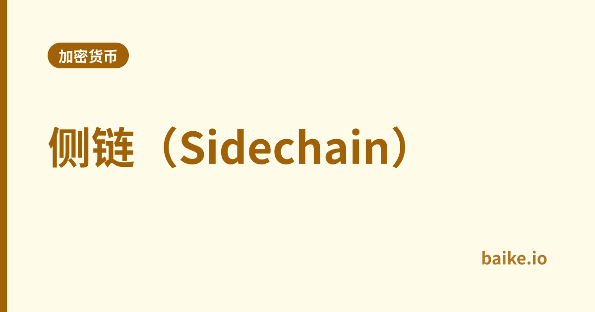 侧链（Sidechain）