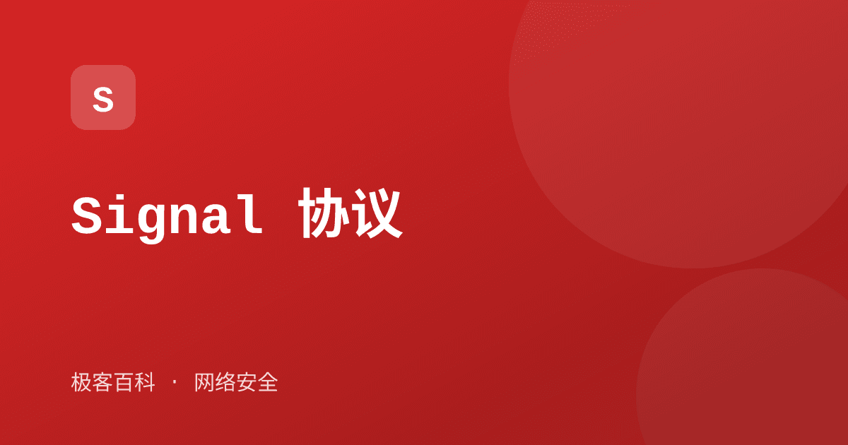 Signal 协议