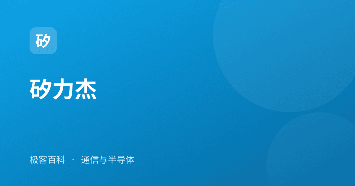 矽力杰