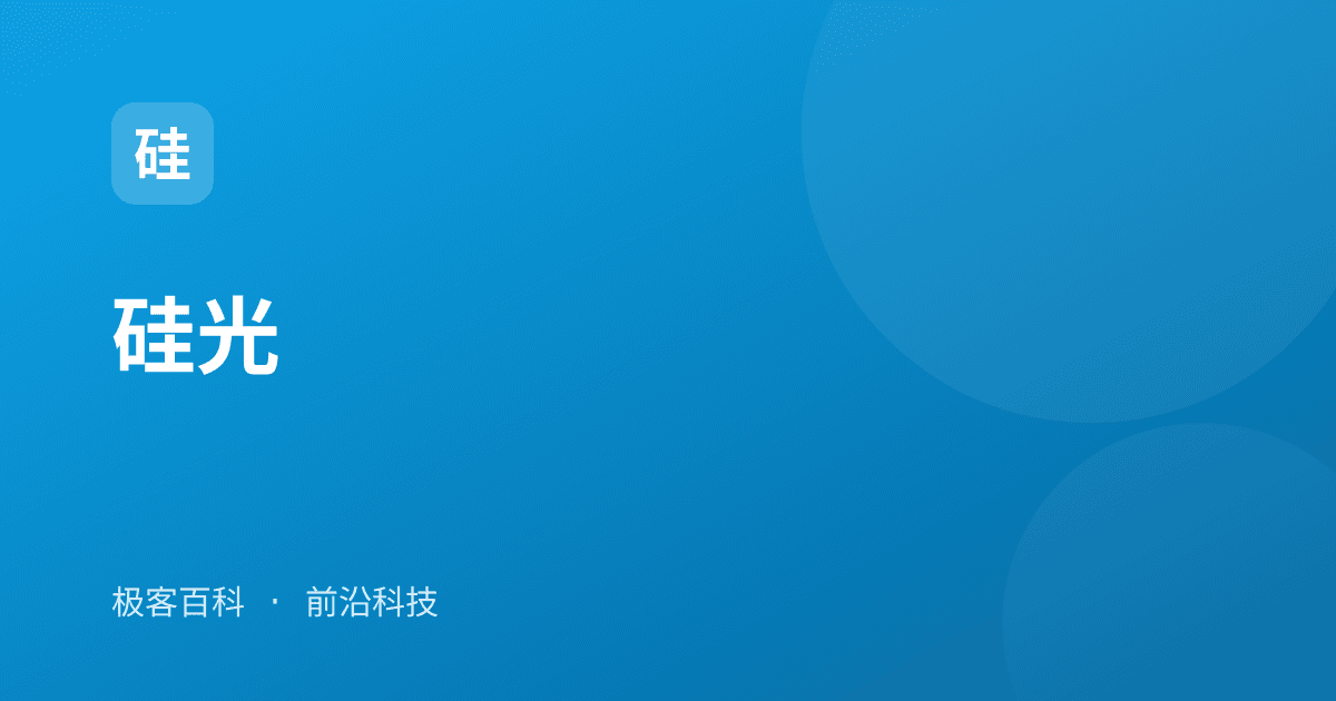 硅光