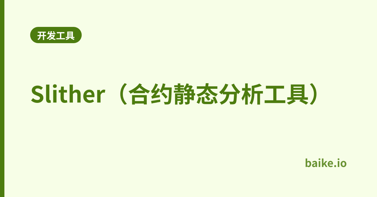 Slither（合约静态分析工具）