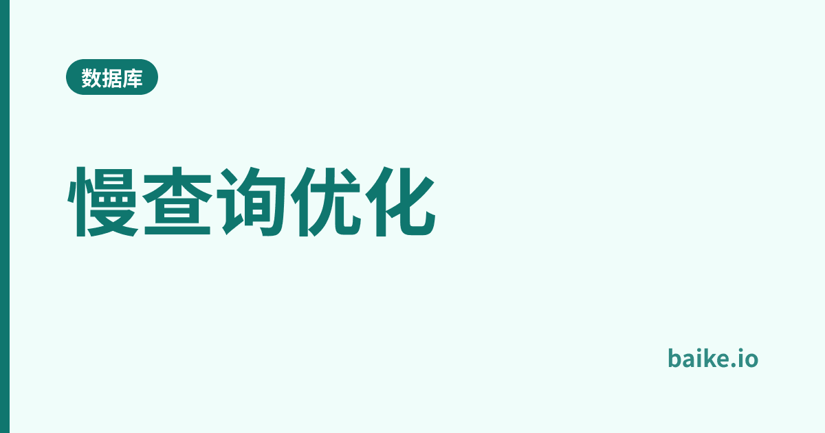 慢查询优化