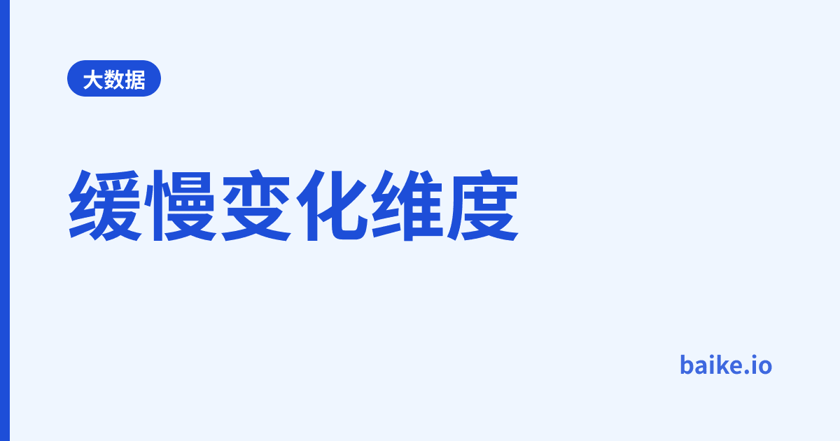 缓慢变化维度