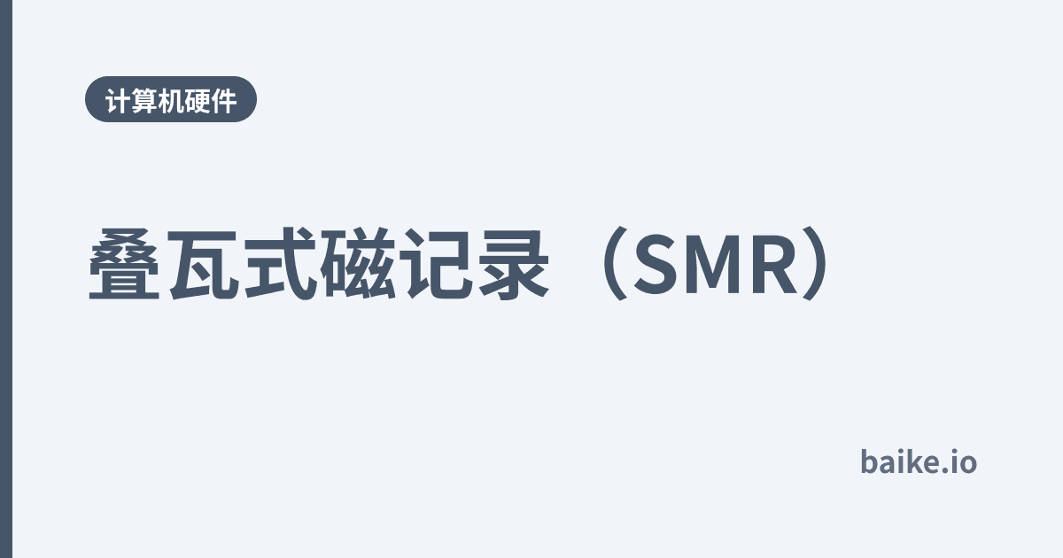 叠瓦式磁记录（SMR）