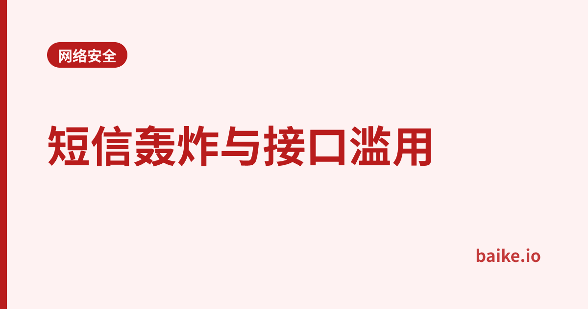 短信轰炸与接口滥用