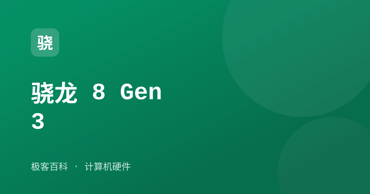 骁龙 8 Gen 3