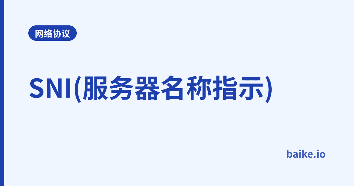 SNI(服务器名称指示)