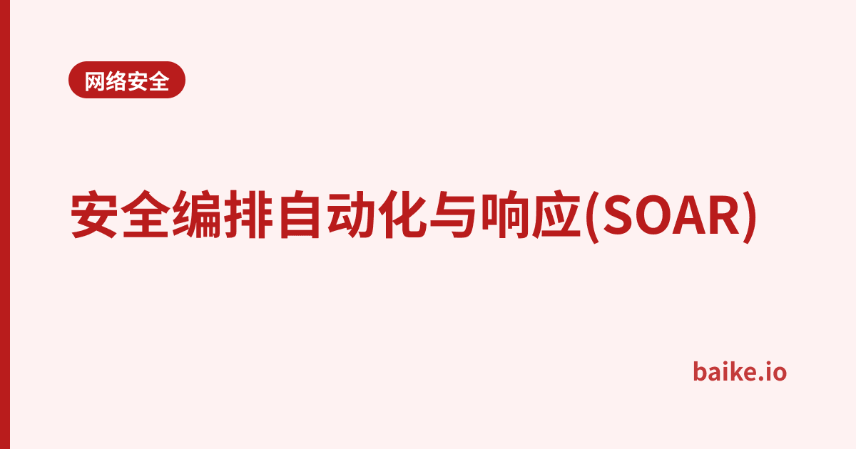 安全编排自动化与响应(SOAR)