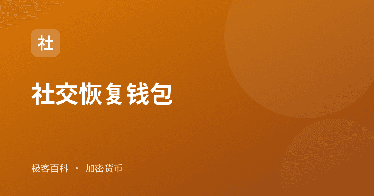 社交恢复钱包