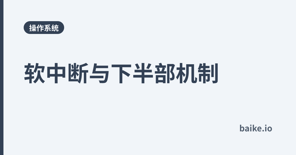 软中断与下半部机制