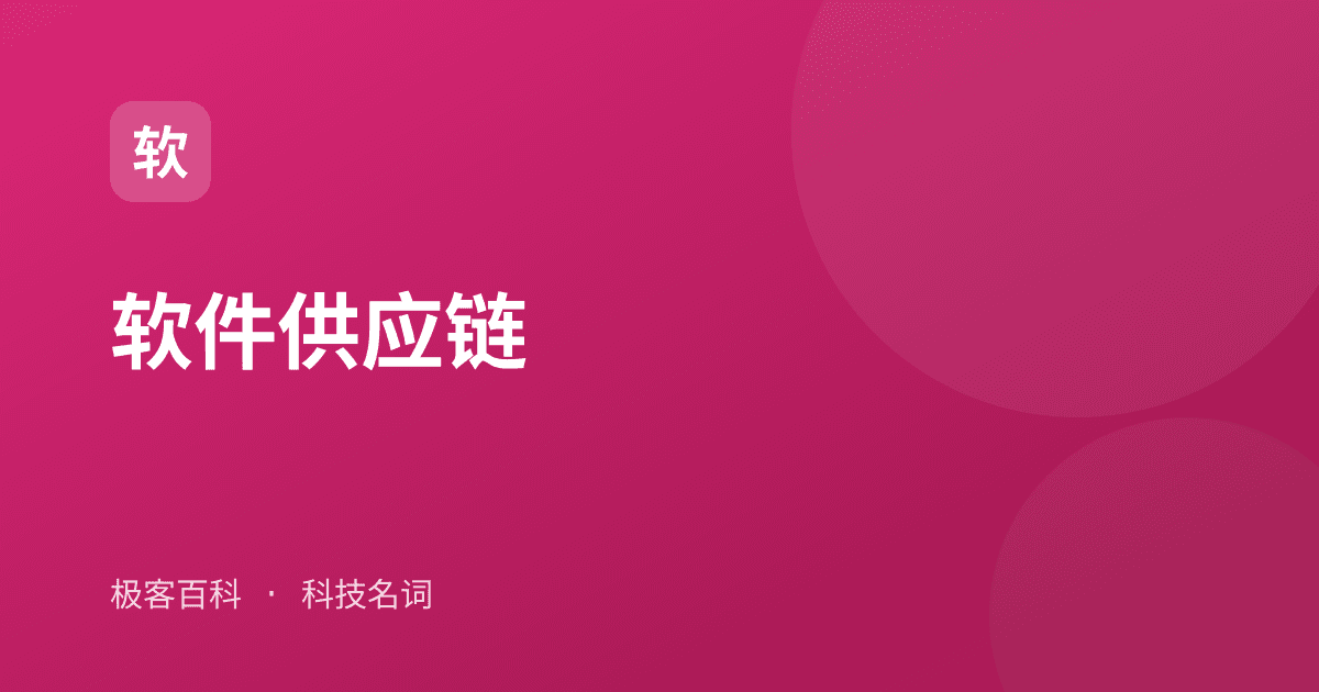 软件供应链