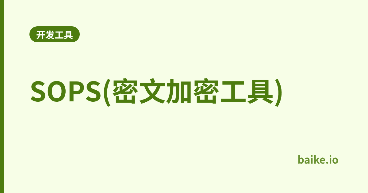SOPS(密文加密工具)