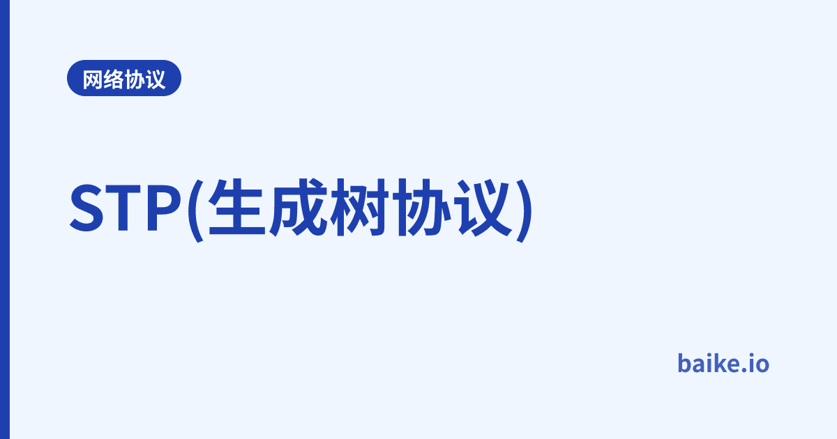 STP(生成树协议)