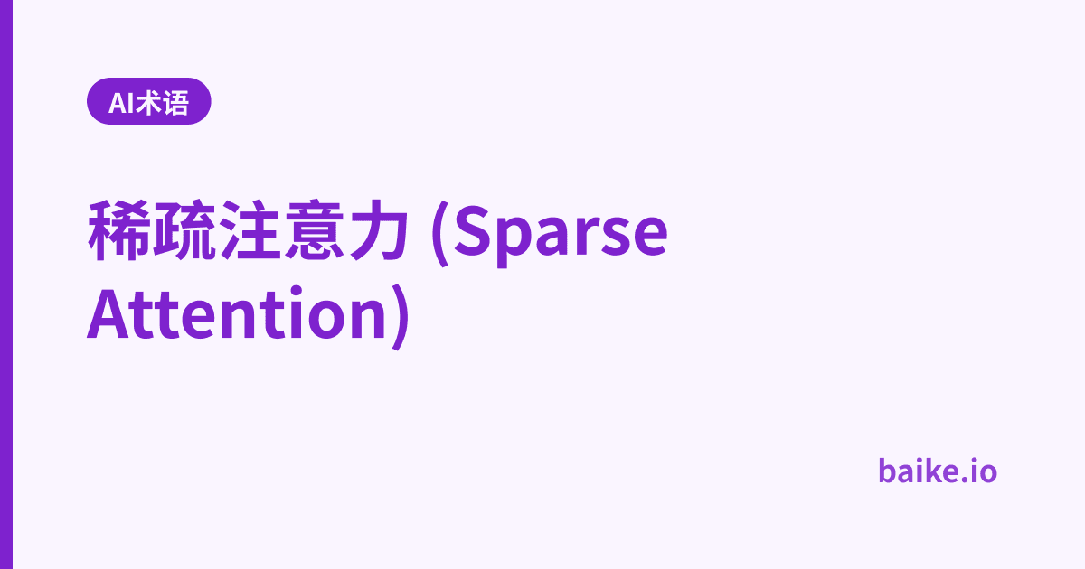 稀疏注意力 (Sparse Attention)